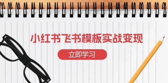 小红书飞书 模板实战变现：小红书快速起号，搭建一个赚钱的飞书模板-U·Muse