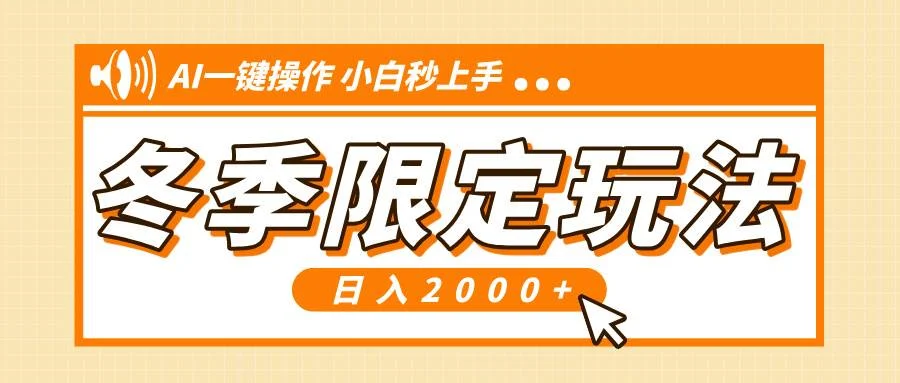 小红书冬季限定最新玩法，AI一键操作，引爆流量，小白秒上手，日入2000+-VHermes轻创网