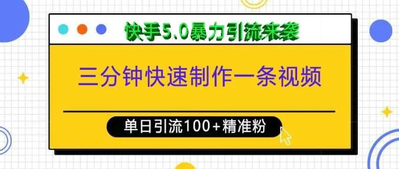 三分钟快速制作一条视频，单日引流100+精准创业粉，快手5.0暴力引流玩法来袭-U·Muse