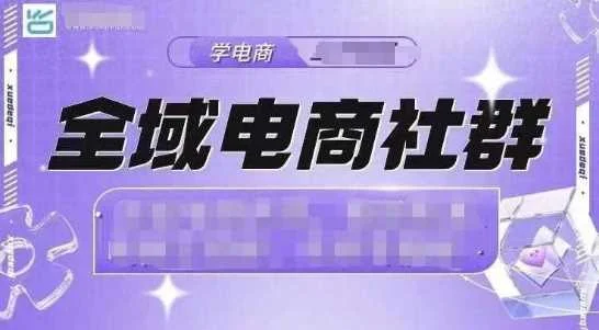 全域电商社群，抖店爆单计划运营实操，21天打爆一家抖音小店-UMuse轻创网
