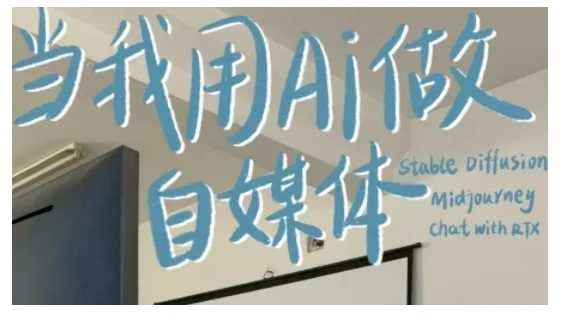 AI+自媒体+RPA变现训练营，写作变现+AI使用+SEO+多平台运营+RPA自动化-U·Muse