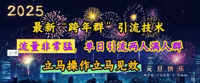 最新“跨年群”引流，流量非常猛，单日引流两人满人群，立马操作立马见效【揭秘】-UMuse轻创网