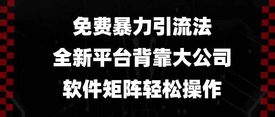 免费暴力引流法，全新平台，背靠大公司，软件矩阵轻松操作-UMuse轻创网
