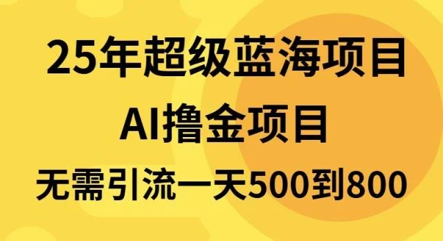 25年超级蓝海项目一天800+，半搬砖项目，不需要引流-UMuse轻创网