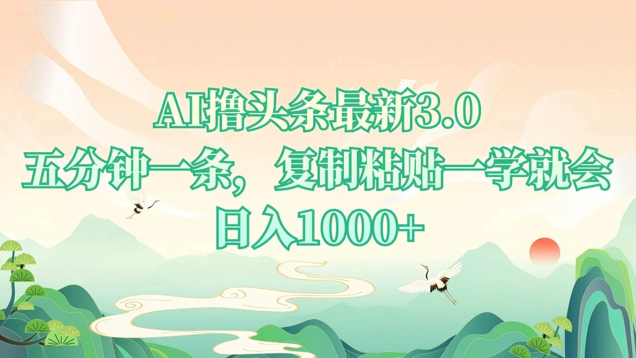 AI撸头条最新3.0，5分钟一条，复制粘贴一学就会，日入1000+-U·Muse