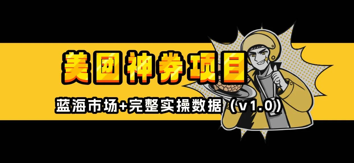 美团神券/神会员_入门级教程，外卖券膨胀推广项目【蓝海市场攻略】-UMuse轻创网