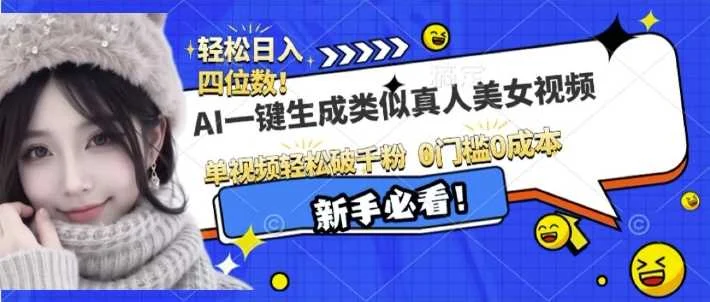 AI一键生成接近真人美女视频，单视频轻松破千粉，操作简单-UMuse轻创网