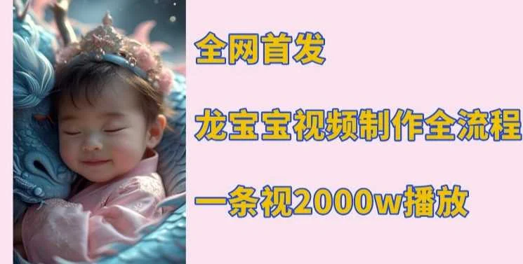 全网首发，龙宝宝视频制作教程，一条视频2000w播放-U·Muse