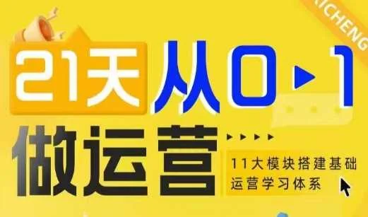 21天从0-1做运营，11大维度搭建基础运营学习体系-UMuse轻创网
