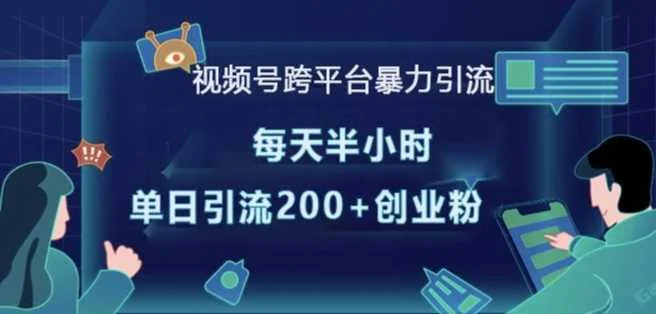 视频号跨平台暴力引流，每天半小时，单日引流200+精准创业粉-U·Muse