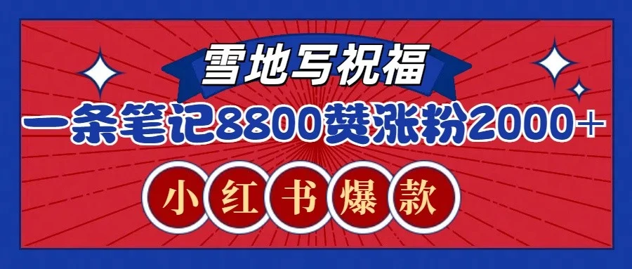 一条笔记8800+赞，涨粉2000+，火爆小红书的recraft雪地写祝福玩法（附提示词及工具）-UMuse轻创网