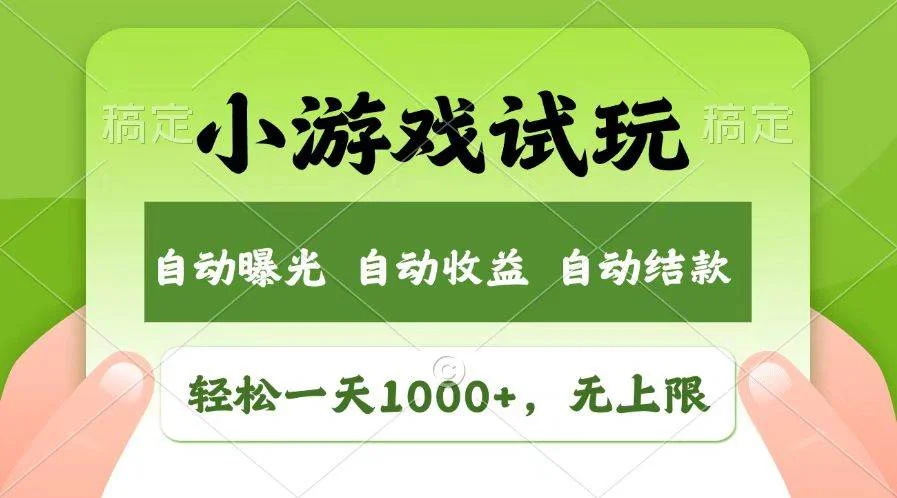 轻松日入1000+，小游戏试玩，收益无上限，全新市场！-U·Muse
