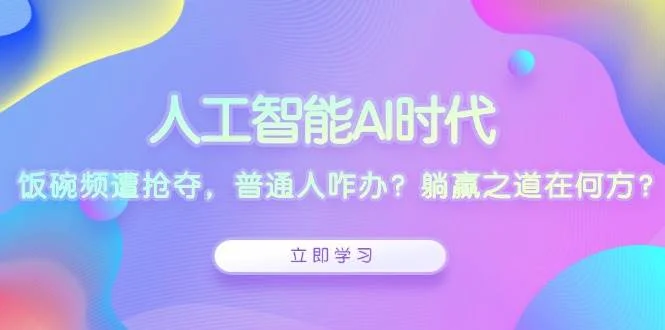 人工智能AI时代，饭碗频遭抢夺，普通人咋办？躺赢之道在何方？-U·Muse
