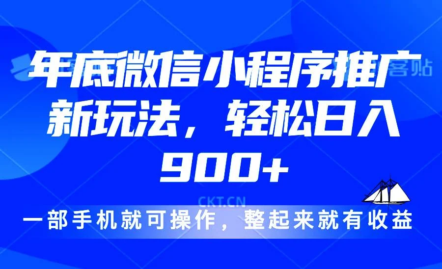 24年底微信小程序推广最新玩法，轻松日入900+-UMuse轻创网