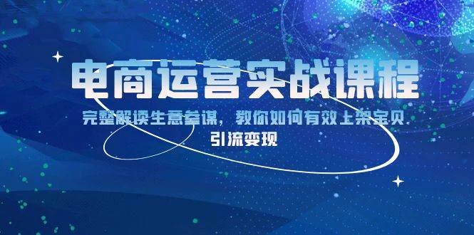 电商运营实战课程：完整解读生意参谋，教你如何有效上架宝贝，引流变现-UMuse轻创网