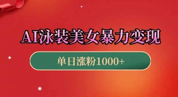 AI泳装美女暴力引流，小白3分钟一个原创视频，高效变现日入几张【揭秘】-U·Muse
