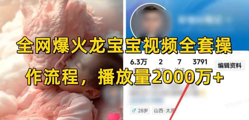 全网爆火龙宝宝视频全套操作流程，播放量2000万+-U·Muse