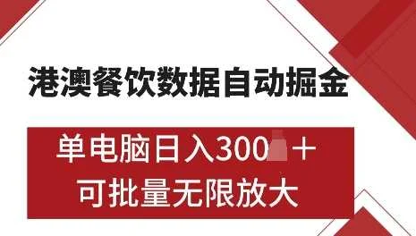 港澳数据全自动掘金，单电脑日入5张，可矩阵批量无限操作【揭秘】-UMuse轻创网