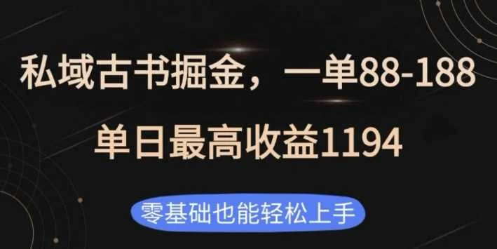私域古书掘金项目，1单88-188，单日最高收益1194，零基础也能轻松上手【揭秘】-UMuse轻创网