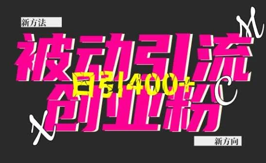创业粉暴力引流，全平台玩法，一个视频引300+，找对方法和方向，干就行了-U·Muse