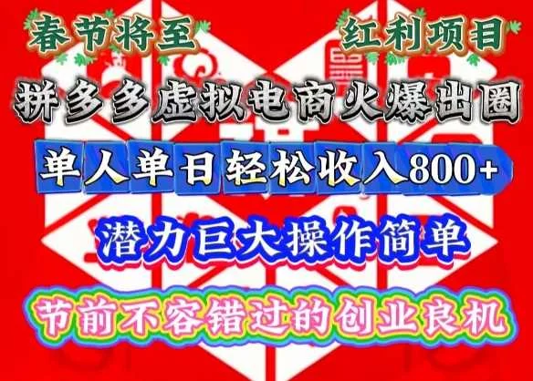 春节将至，拼多多虚拟电商火爆出圈，潜力巨大操作简单，单人单日轻松收入多张【揭秘】-UMuse轻创网