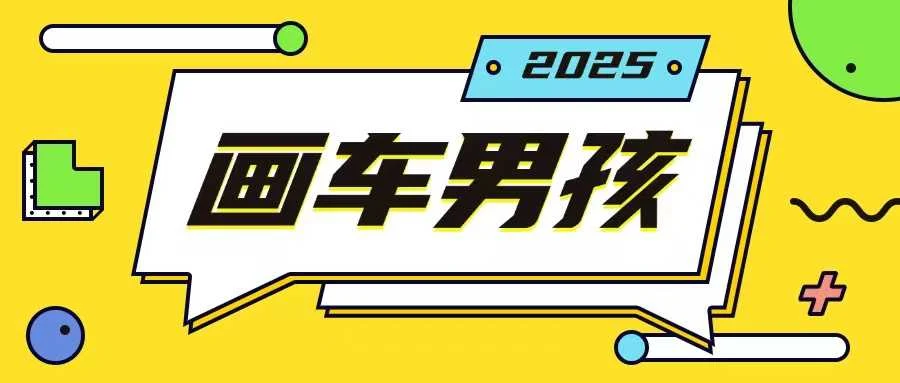 最新画车男孩玩法号称一年挣20个w，操作简单一部手机轻松操作-UMuse轻创网