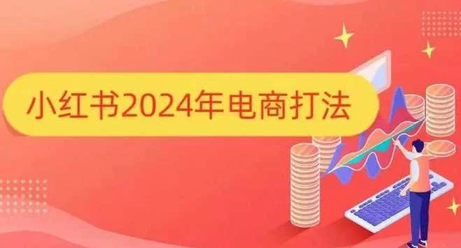 小红书2024年电商打法，手把手教你如何打爆小红书店铺-U·Muse