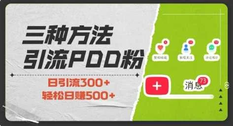 三种方式引流拼多多助力粉，小白当天开单，最快变现，最低成本，最高回报，适合0基础，当日轻松收益500+-U·Muse