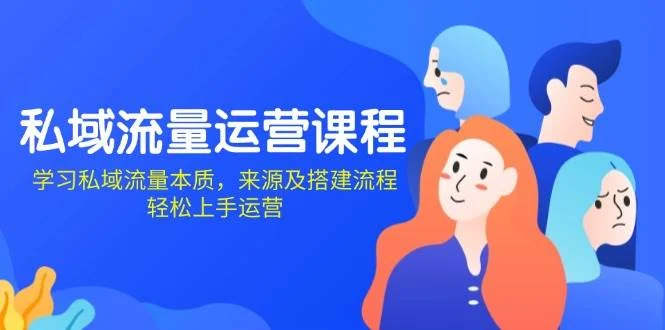 私域流量运营课程：学习私域流量本质，来源及搭建流程，轻松上手运营-U·Muse