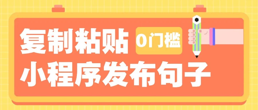 0门槛复制粘贴小项目玩法，小程序发布句子，3米起提，单条就能收益200+！-U·Muse