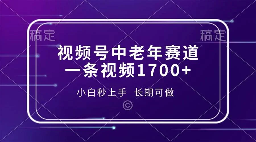 视频号中老年赛道，一条视频1700+，小白秒上手，长期可做-U·Muse