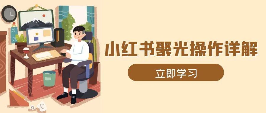 小红书聚光操作详解，涵盖素材、开户、定位、计划搭建等全流程实操-VHermes轻创网
