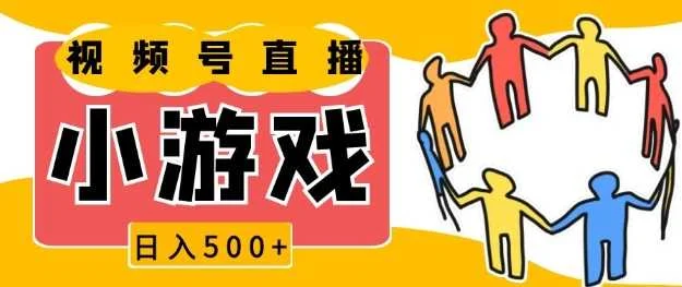 视频号新赛道，一天收入5张，小游戏直播火爆，操作简单，适合小白【揭秘】-UMuse轻创网