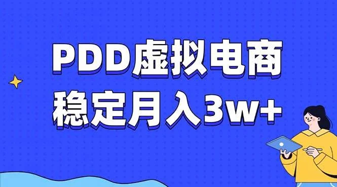 PDD虚拟电商教程，稳定月入3w+，最适合普通人的电商项目-VHermes轻创网