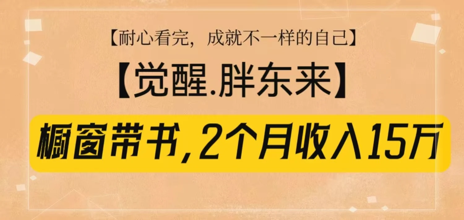 橱窗带书《觉醒，胖东来》，2个月收入15W，没难度只照做！-U·Muse