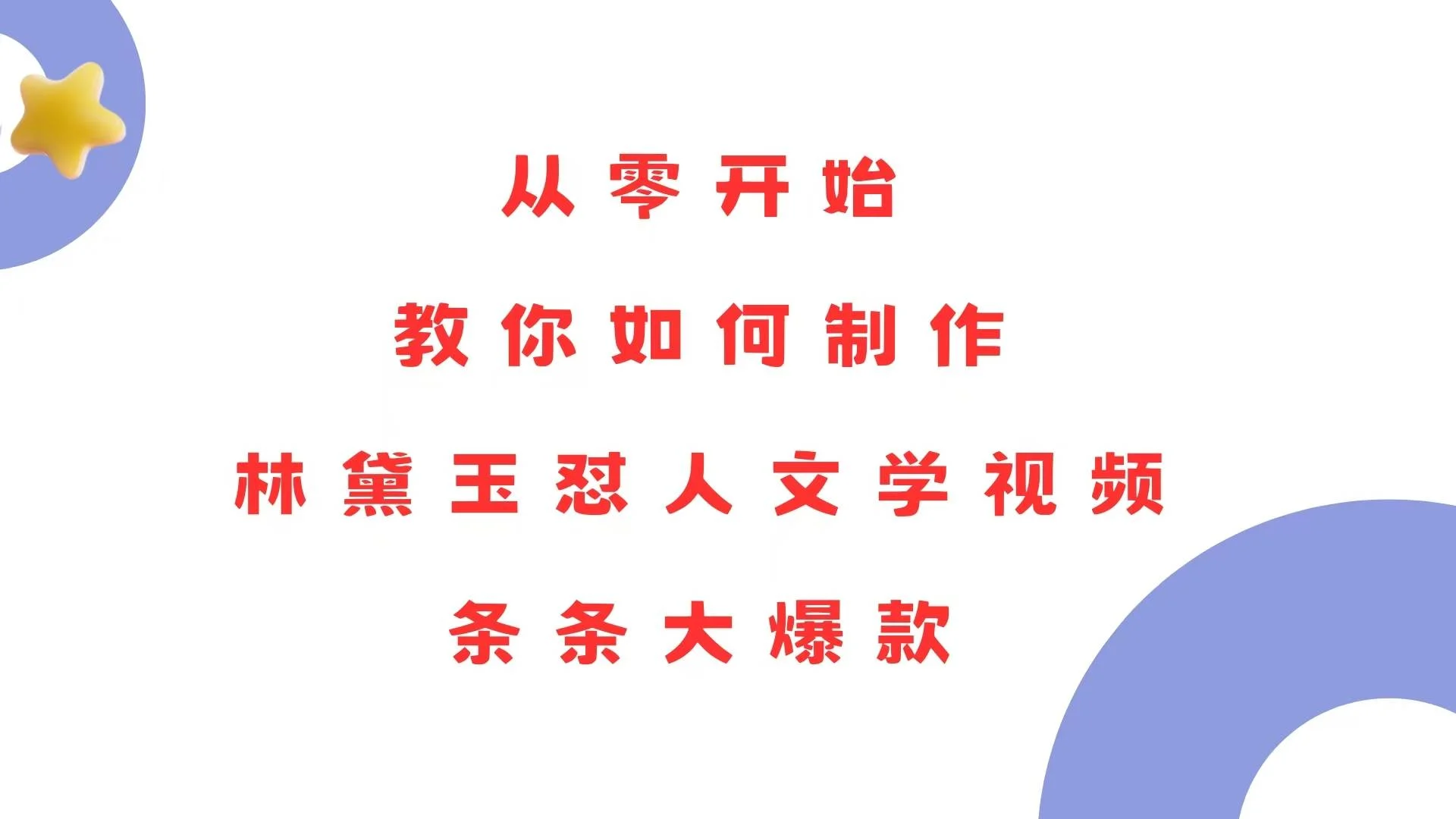 从零开始，教你如何制作林黛玉怼人文学视频！条条大爆款！-VHermes轻创网