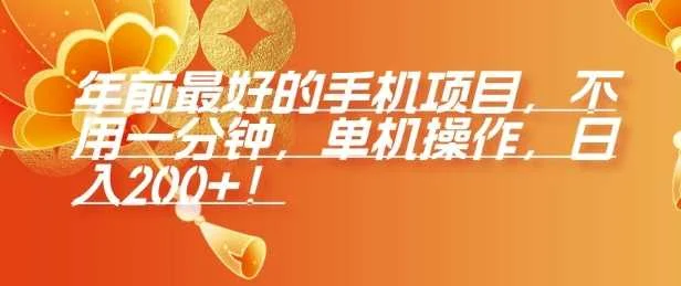 年前最好的手机项目，不用一分钟，单机操作，日入2张【揭秘】-UMuse轻创网