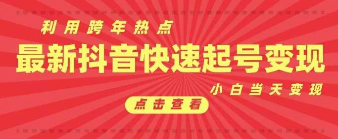 抖音利用跨年热点当天起号，新号第一条作品直接破万，小白当天见效果转化变现-U·Muse