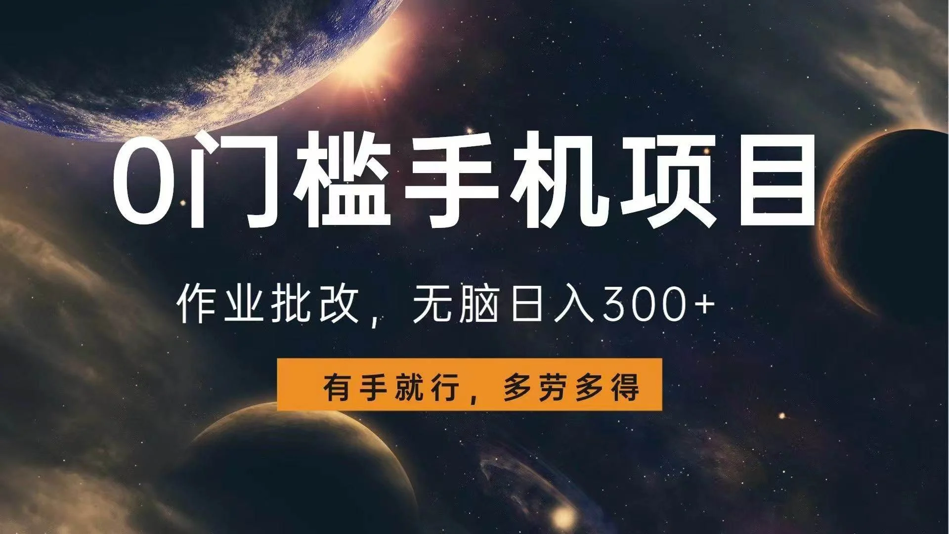 0门槛手机项目，作业批改，无脑日入300+，多劳多得，有手就行-VHermes轻创网