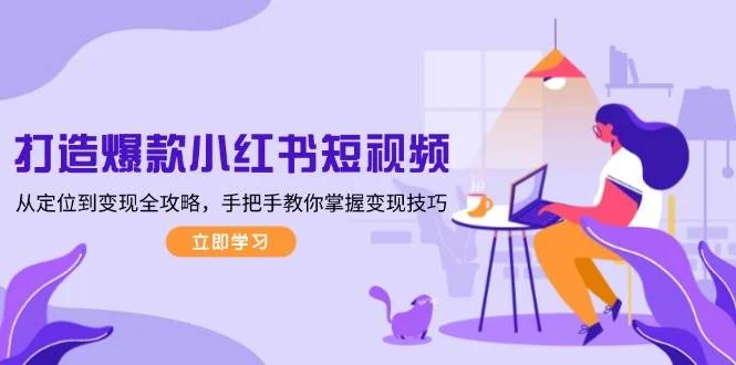 打造爆款小红书短视频，从定位到变现全攻略，手把手教你掌握变现技巧-UMuse轻创网