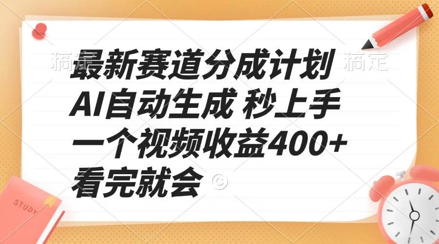 最新赛道分成计划 AI自动生成 秒上手 一个视频收益400+ 看完就会-chixinghuan轻创网