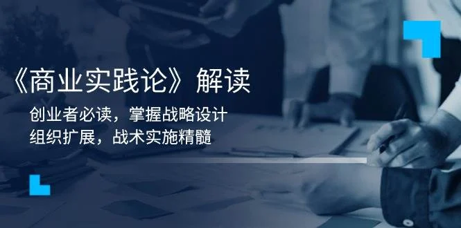 《商业实践论》解读：创业者必读，掌握战略设计，组织扩展，战术实施精髓-UMuse轻创网
