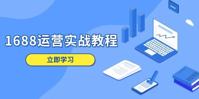 1688运营实战教程：店铺定位/商品管理/爆款打造/数字营销/客户服务等-UMuse轻创网
