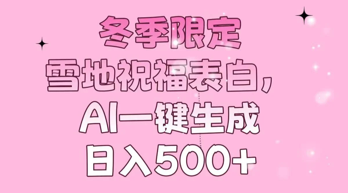 冬季限定，雪地祝福表白，AI一键生成，日入500+-UMuse轻创网