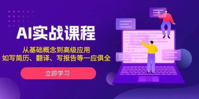 AI实战课程，从基础概念到高级应用，如写简历、翻译、写报告等一应俱全-U·Muse