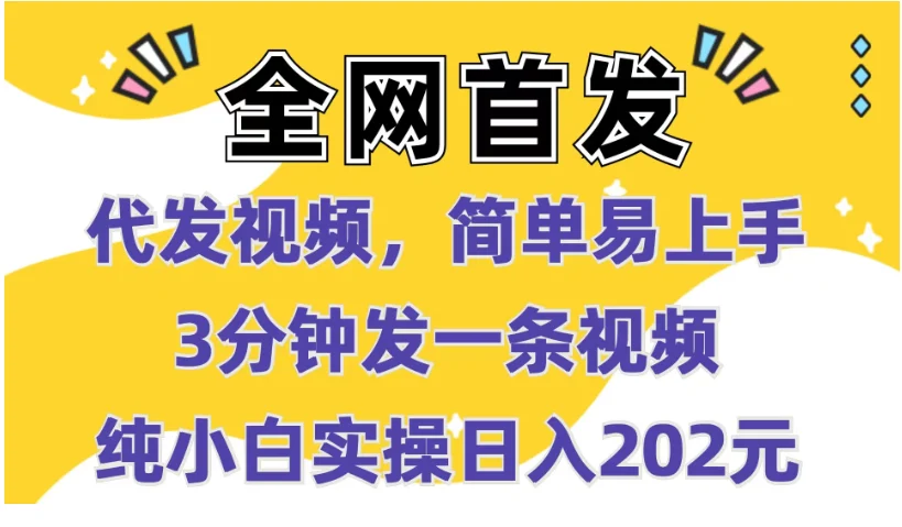 全网首发：代发视频，简单易上手，3分钟发一条视频，纯小白实操日入202元-UMuse轻创网