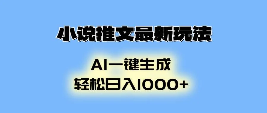 小说推文图文搬运玩法变现提升课，全程干货毫无保留-UMuse轻创网