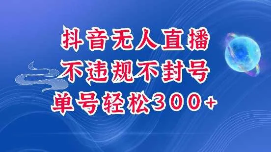 抖音无人挂JI项目，单号纯利300+稳稳的，深层揭秘最新玩法，不违规也不封号【揭秘】-UMuse轻创网