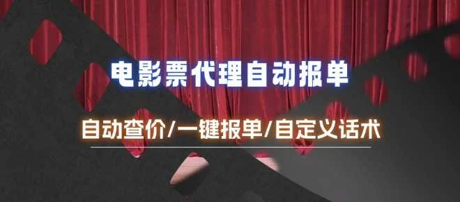 电影代理自动报单_自动查报价，给客户快速应答【完整攻略】-VHermes轻创网
