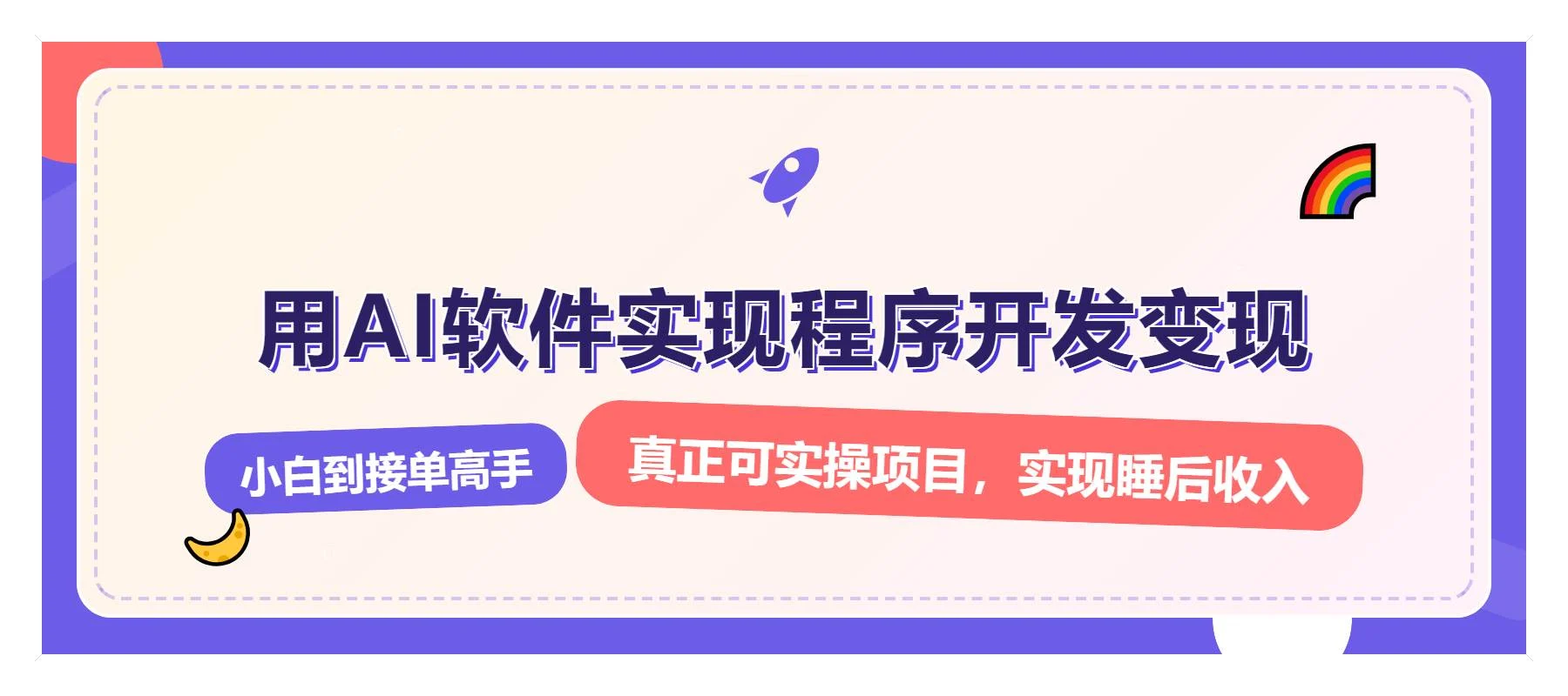 解锁AI开发变现密码，小白逆袭月入过万，从0到1赚钱实战指南-UMuse轻创网
